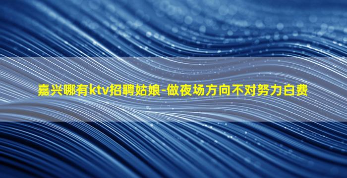 桂林夜总会招聘