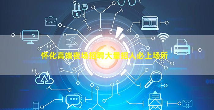 长治夜场招聘