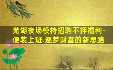 通化夜场招聘
